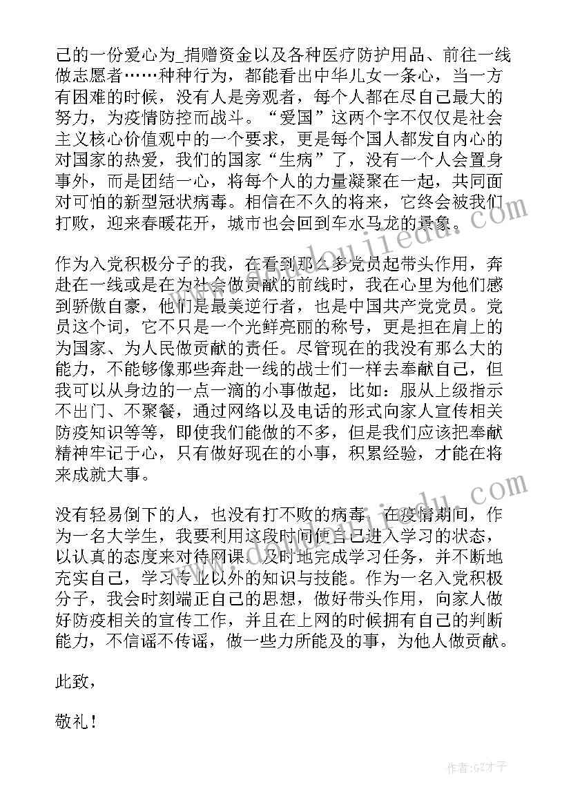 疫情期间思想汇报在思想上(精选6篇)