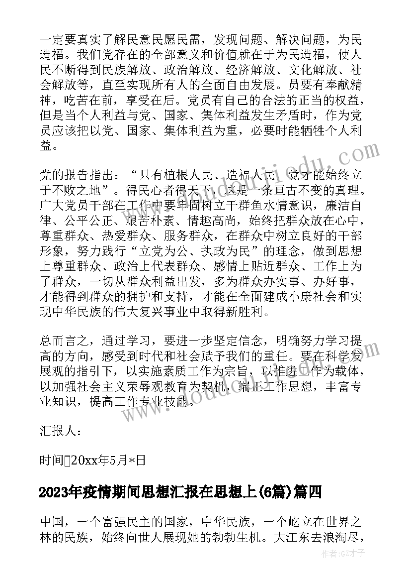 疫情期间思想汇报在思想上(精选6篇)