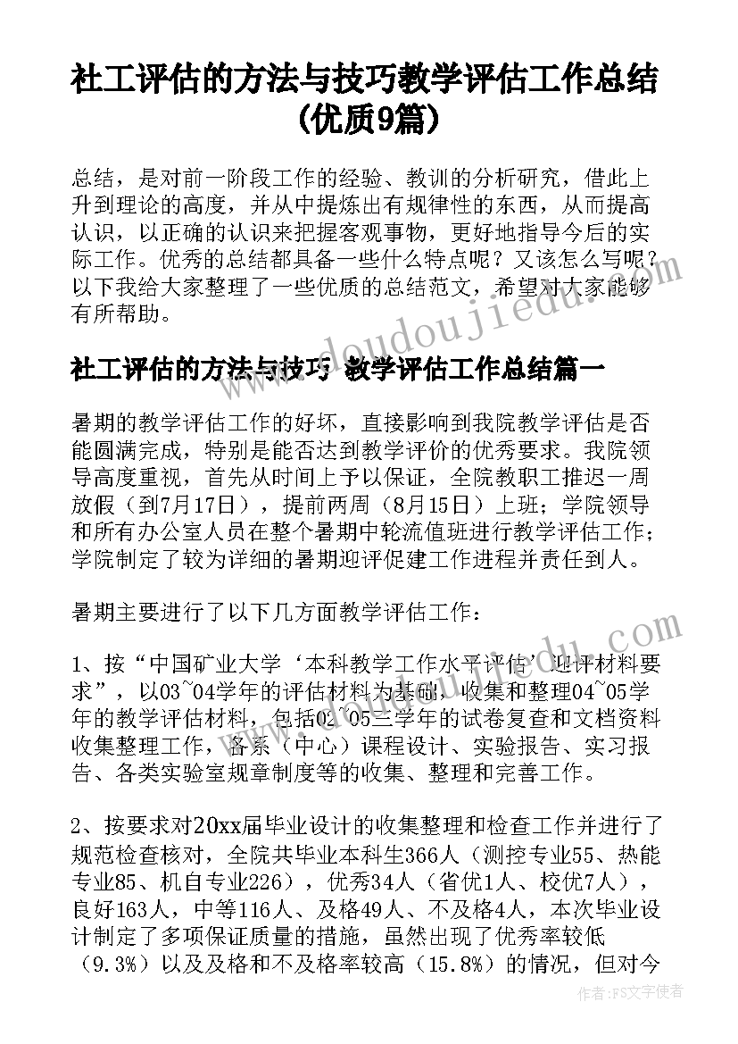 社工评估的方法与技巧 教学评估工作总结(优质9篇)