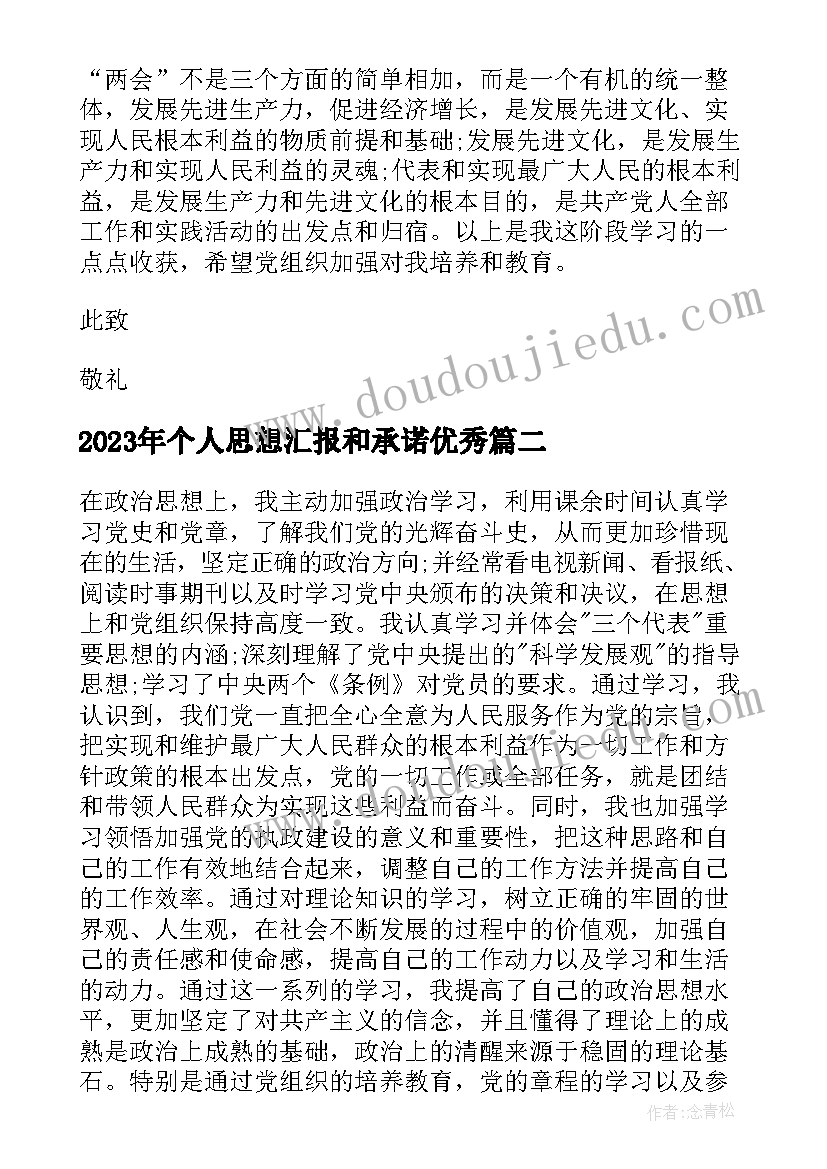 2023年个人思想汇报和承诺(汇总5篇)