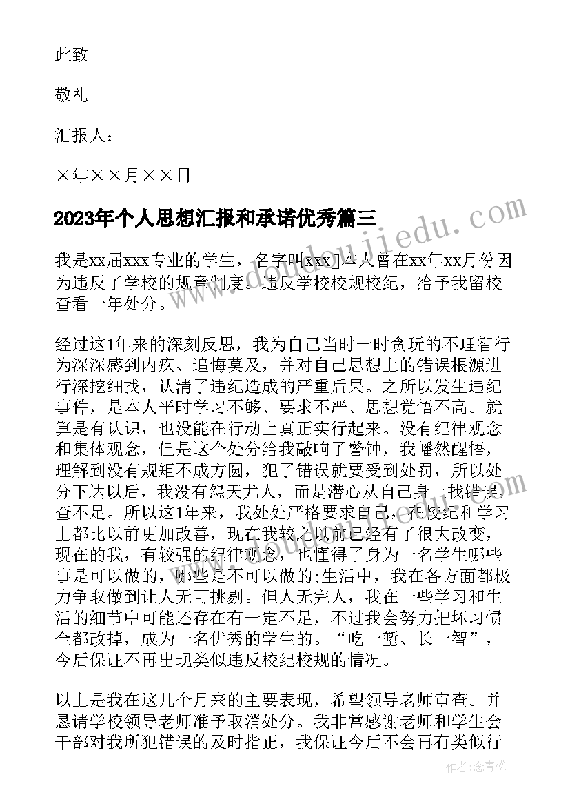 2023年个人思想汇报和承诺(汇总5篇)