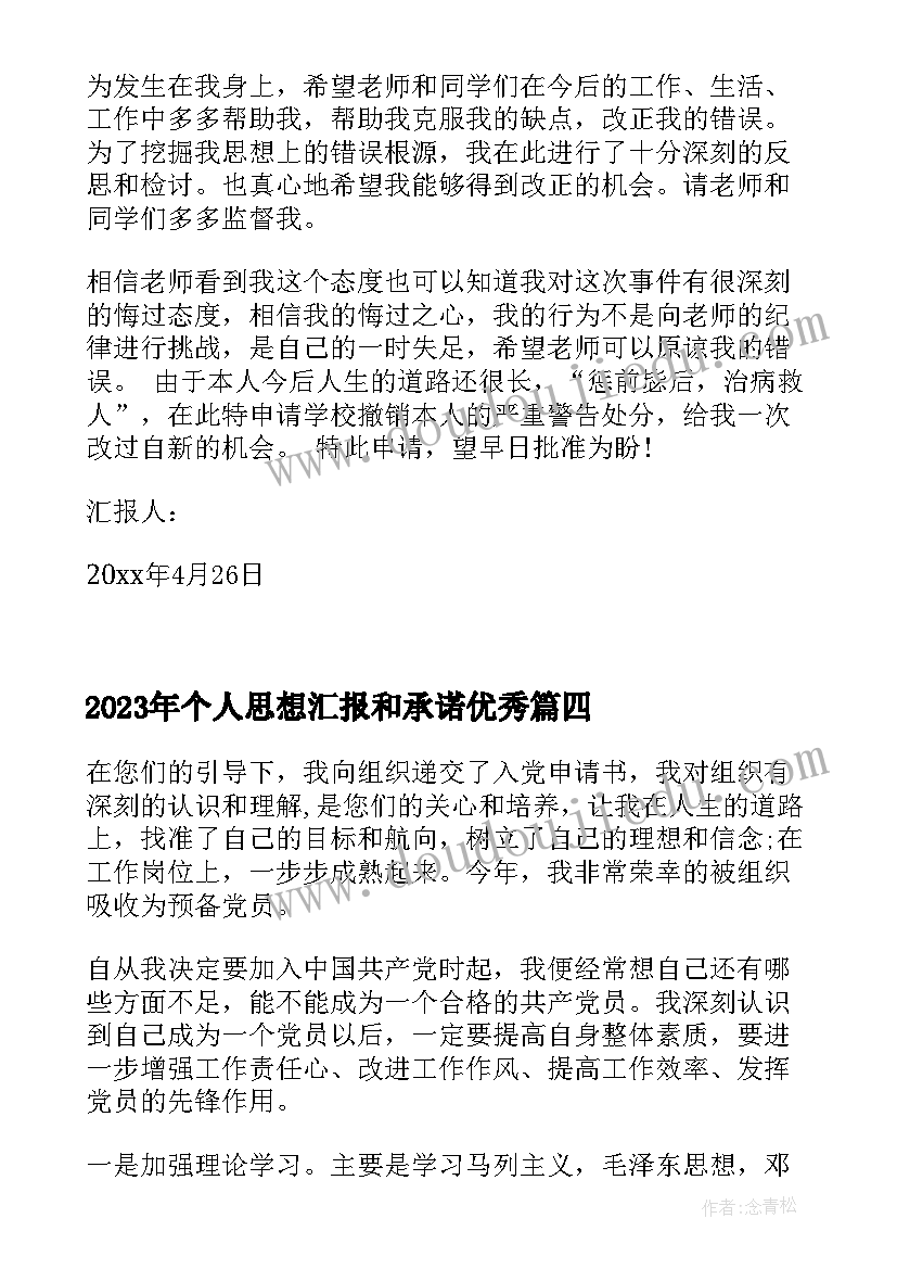 2023年个人思想汇报和承诺(汇总5篇)