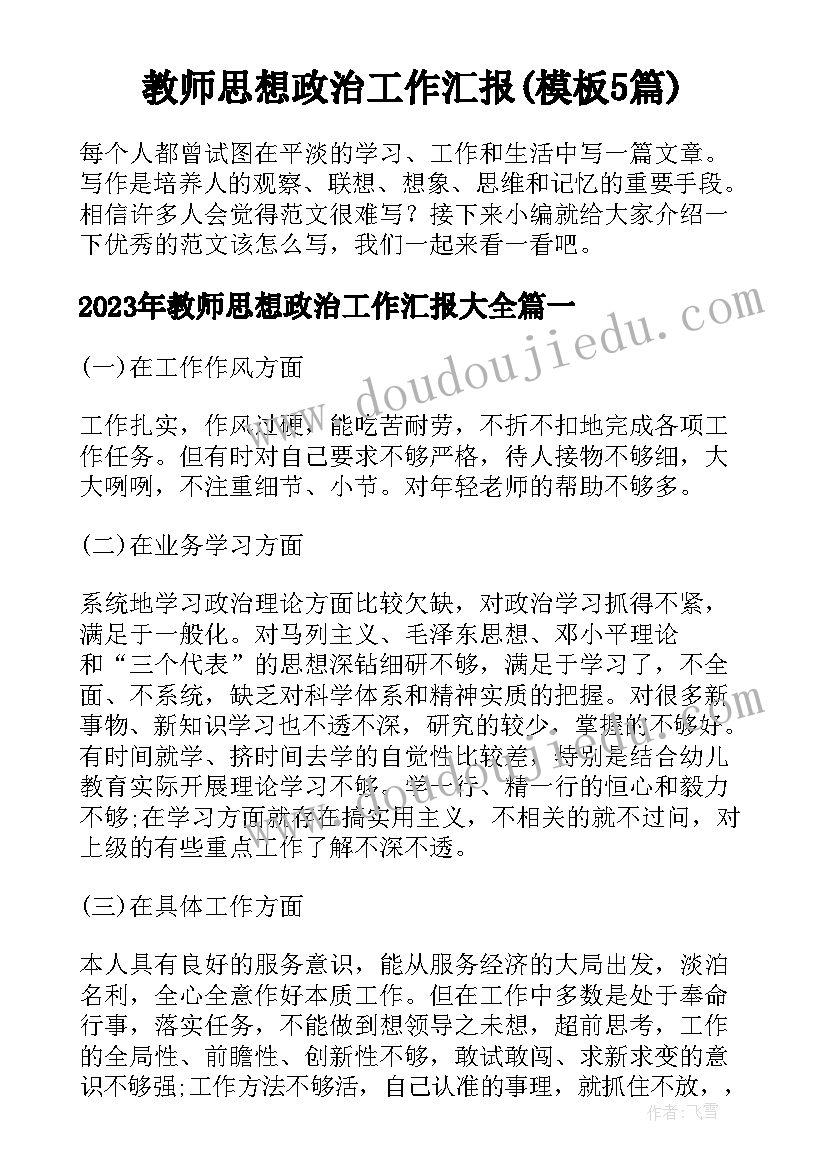 教师思想政治工作汇报(模板5篇)