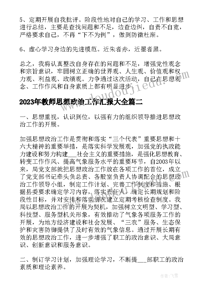 教师思想政治工作汇报(模板5篇)