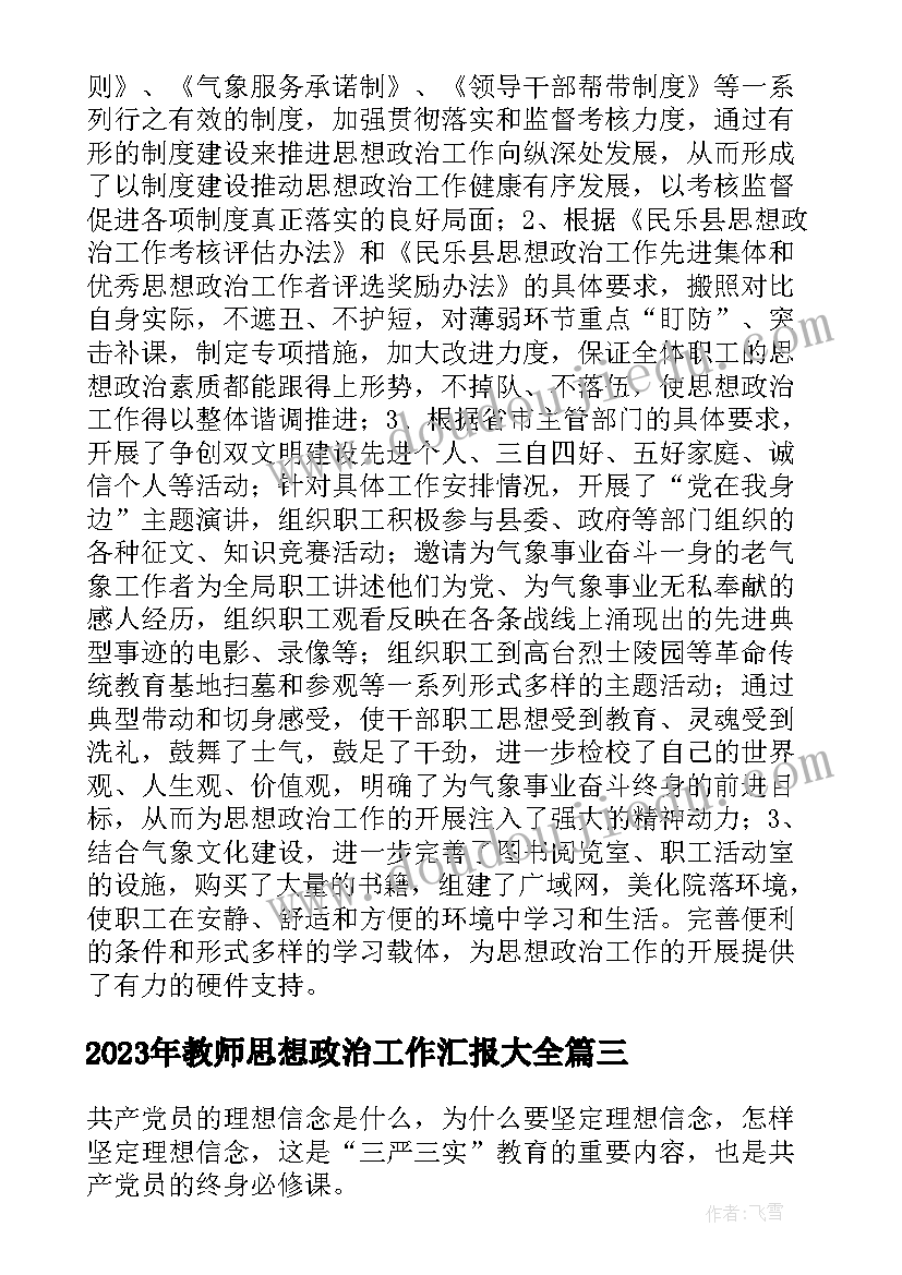 教师思想政治工作汇报(模板5篇)