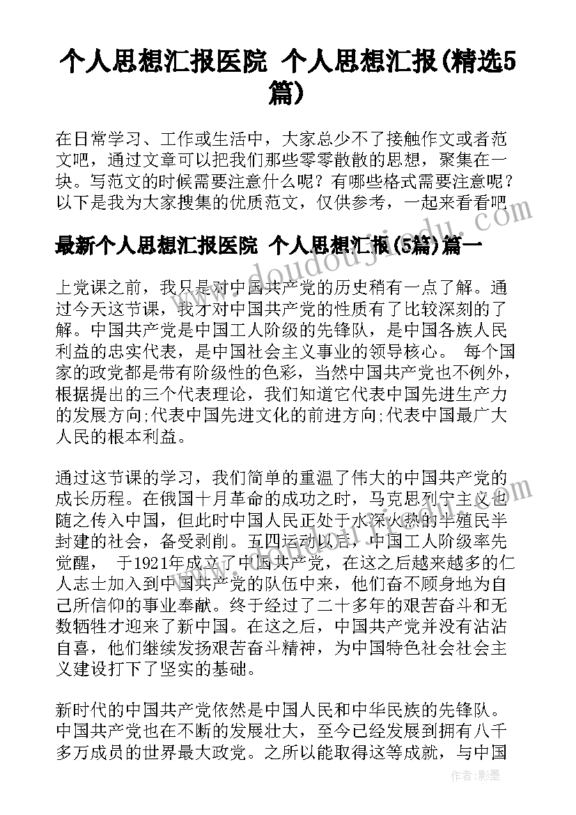 个人思想汇报医院 个人思想汇报(精选5篇)