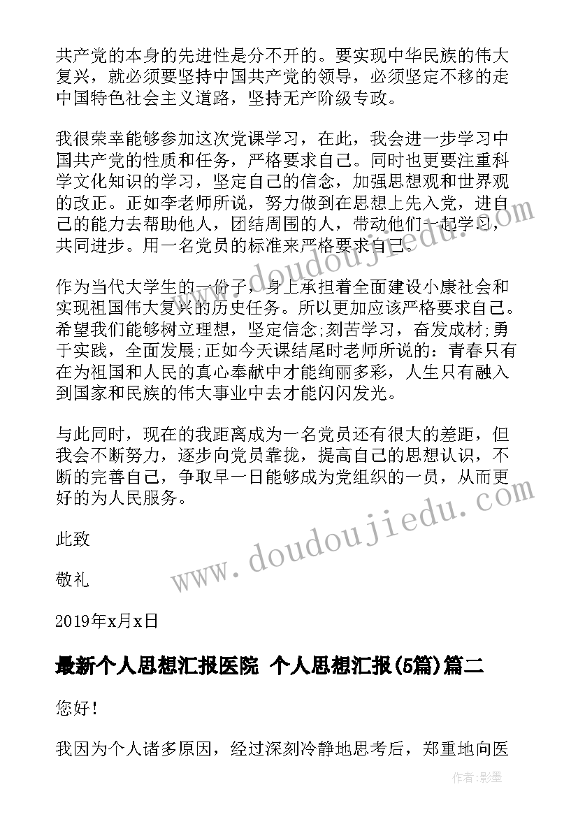 个人思想汇报医院 个人思想汇报(精选5篇)