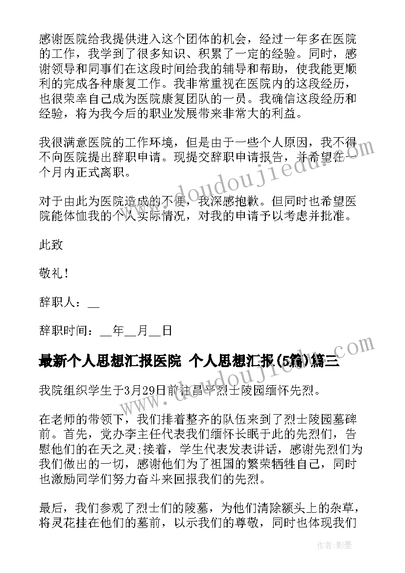 个人思想汇报医院 个人思想汇报(精选5篇)