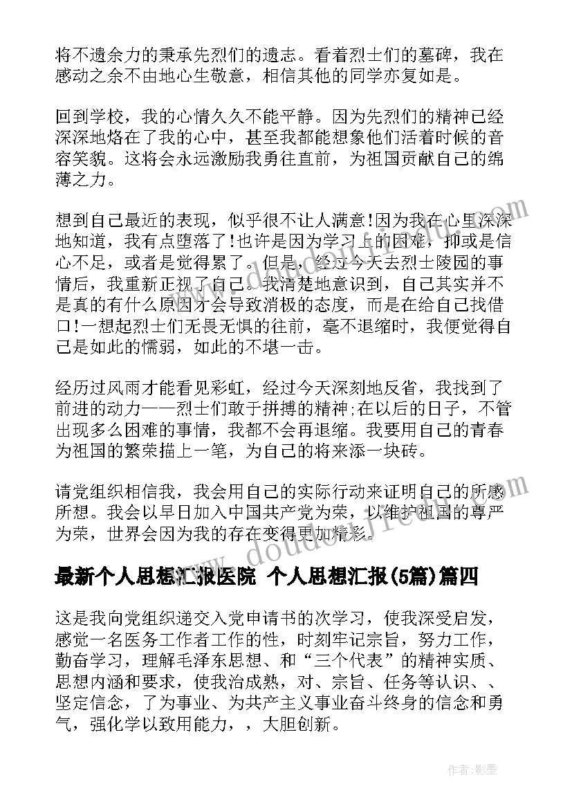 个人思想汇报医院 个人思想汇报(精选5篇)