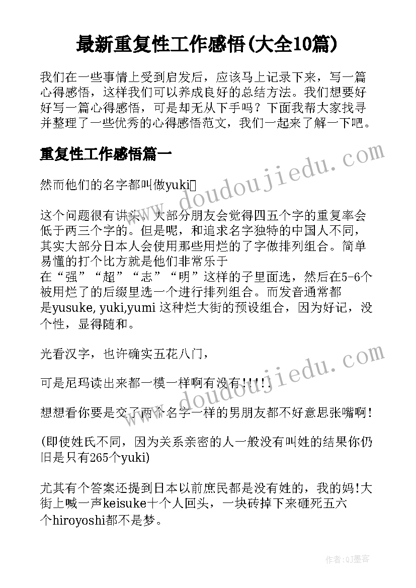 最新重复性工作感悟(大全10篇)