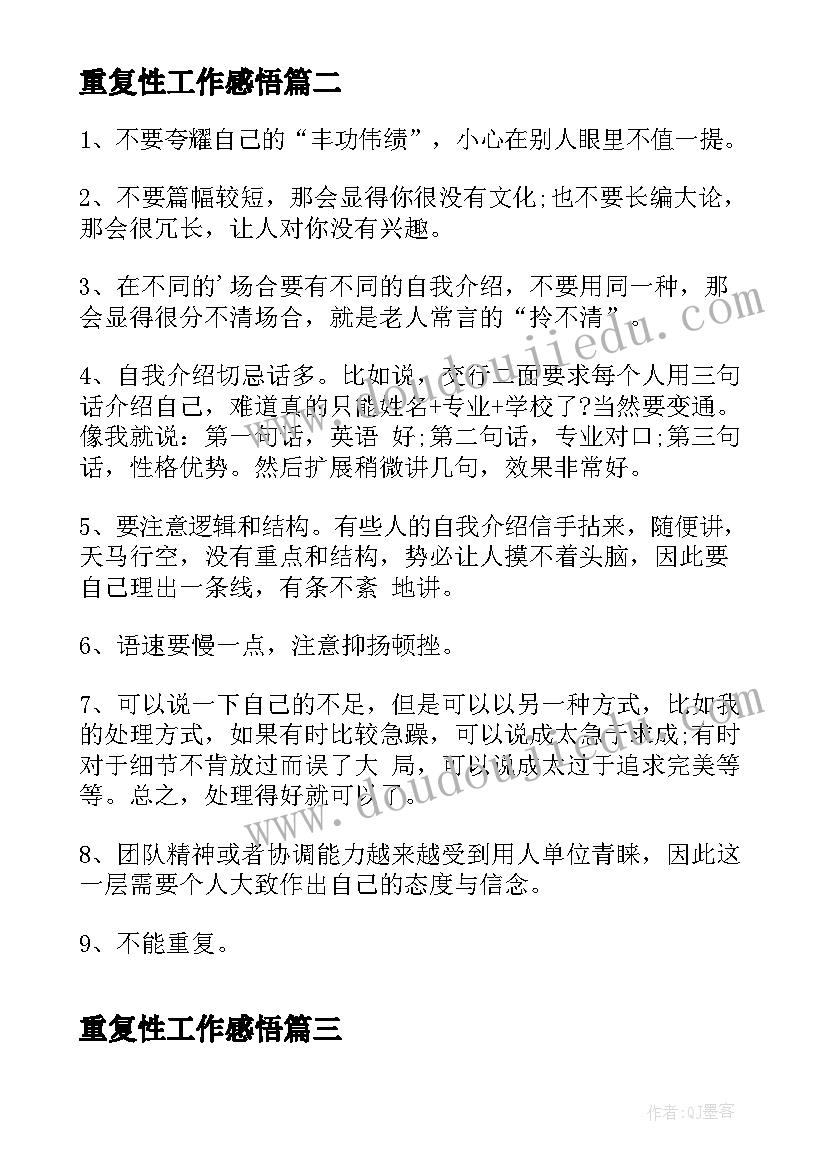 最新重复性工作感悟(大全10篇)