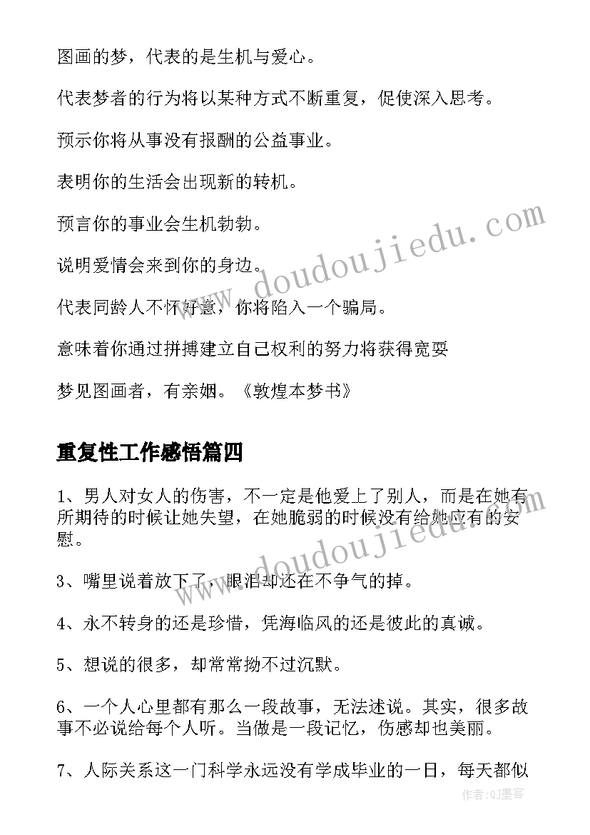 最新重复性工作感悟(大全10篇)