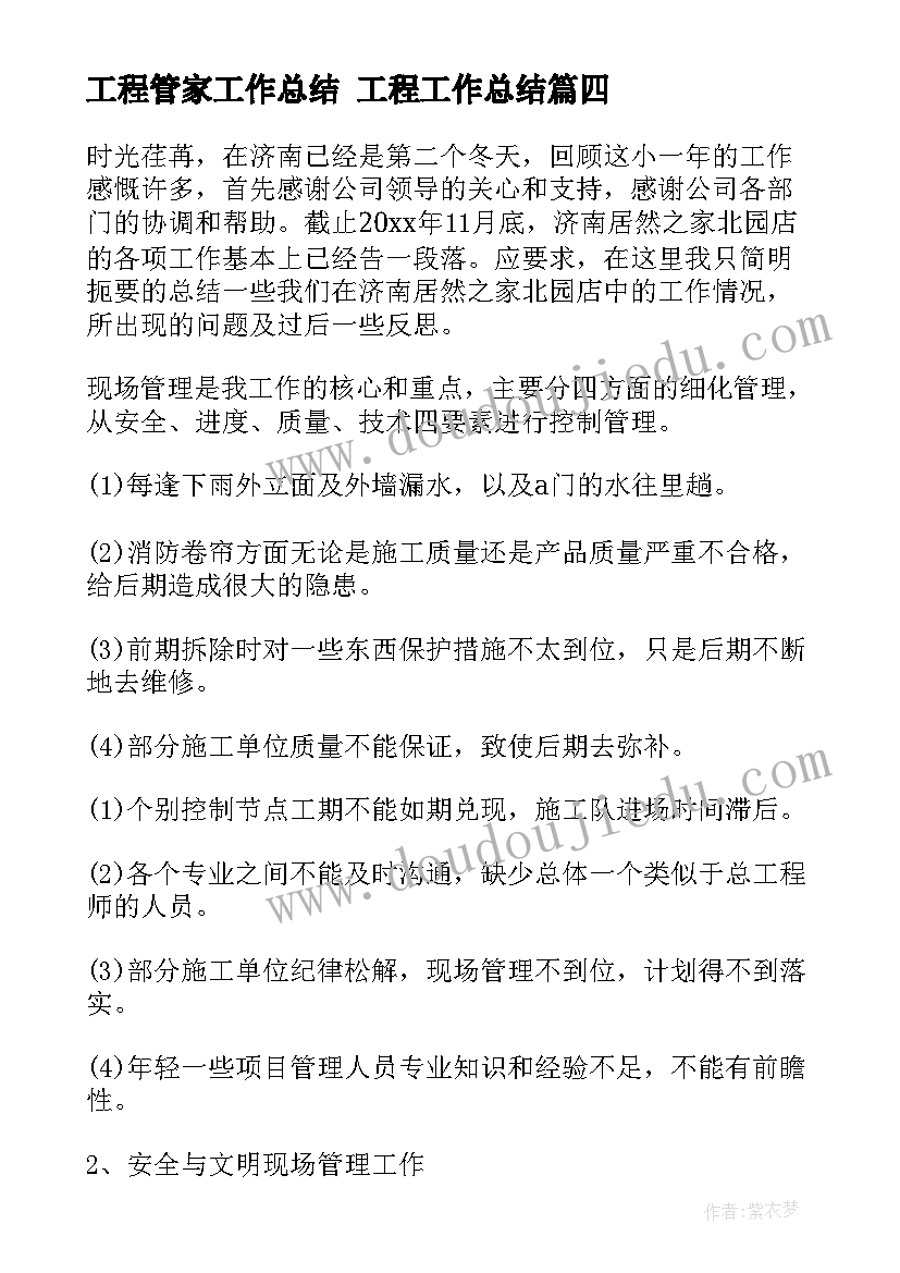 最新工程管家工作总结 工程工作总结(大全10篇)