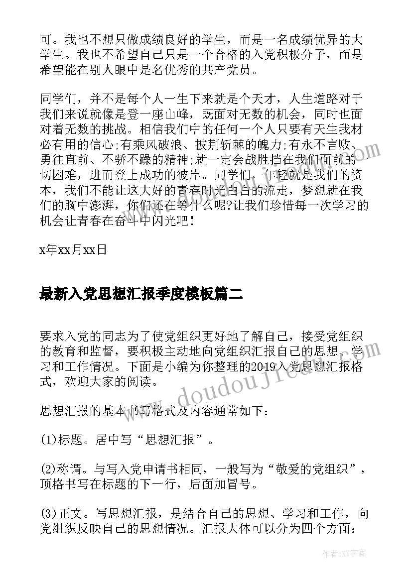 2023年入党思想汇报季度(优秀7篇)