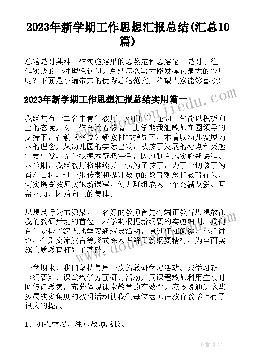 2023年新学期工作思想汇报总结(汇总10篇)