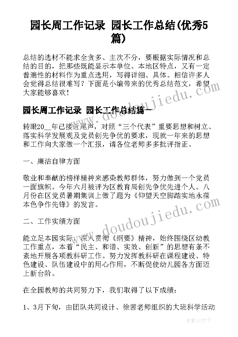 园长周工作记录 园长工作总结(优秀5篇)