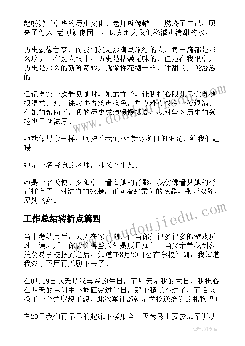 2023年工作总结转折点(精选8篇)