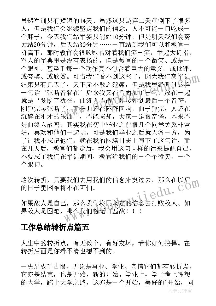 2023年工作总结转折点(精选8篇)