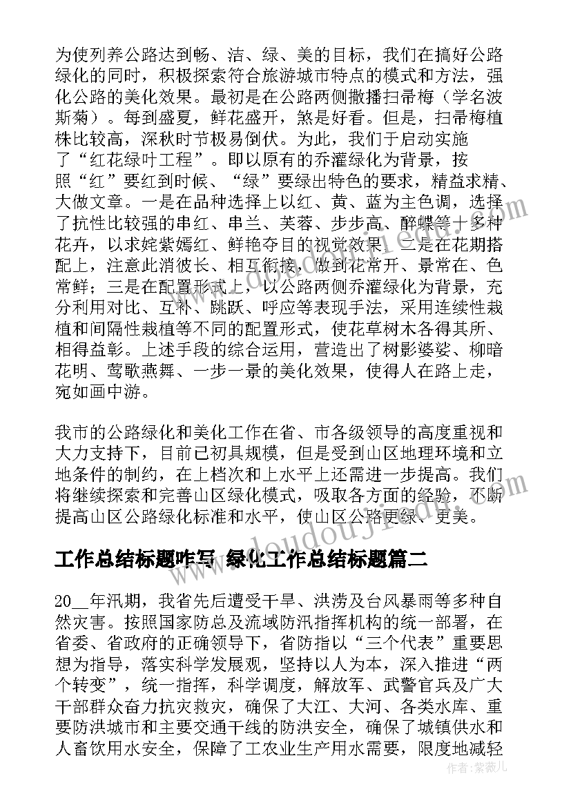 最新工作总结标题咋写 绿化工作总结标题(实用10篇)