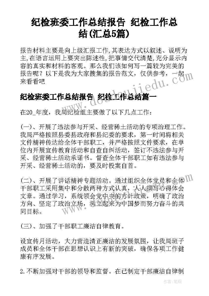 纪检班委工作总结报告 纪检工作总结(汇总5篇)