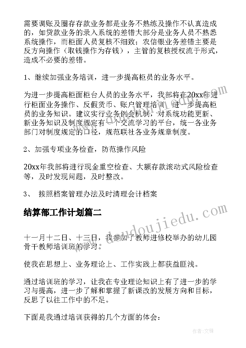 2023年结算部工作计划(大全8篇)