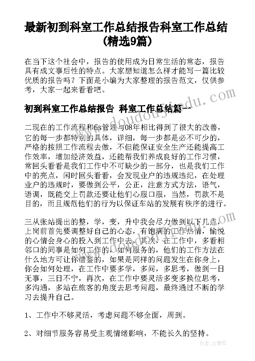 最新初到科室工作总结报告 科室工作总结(精选9篇)