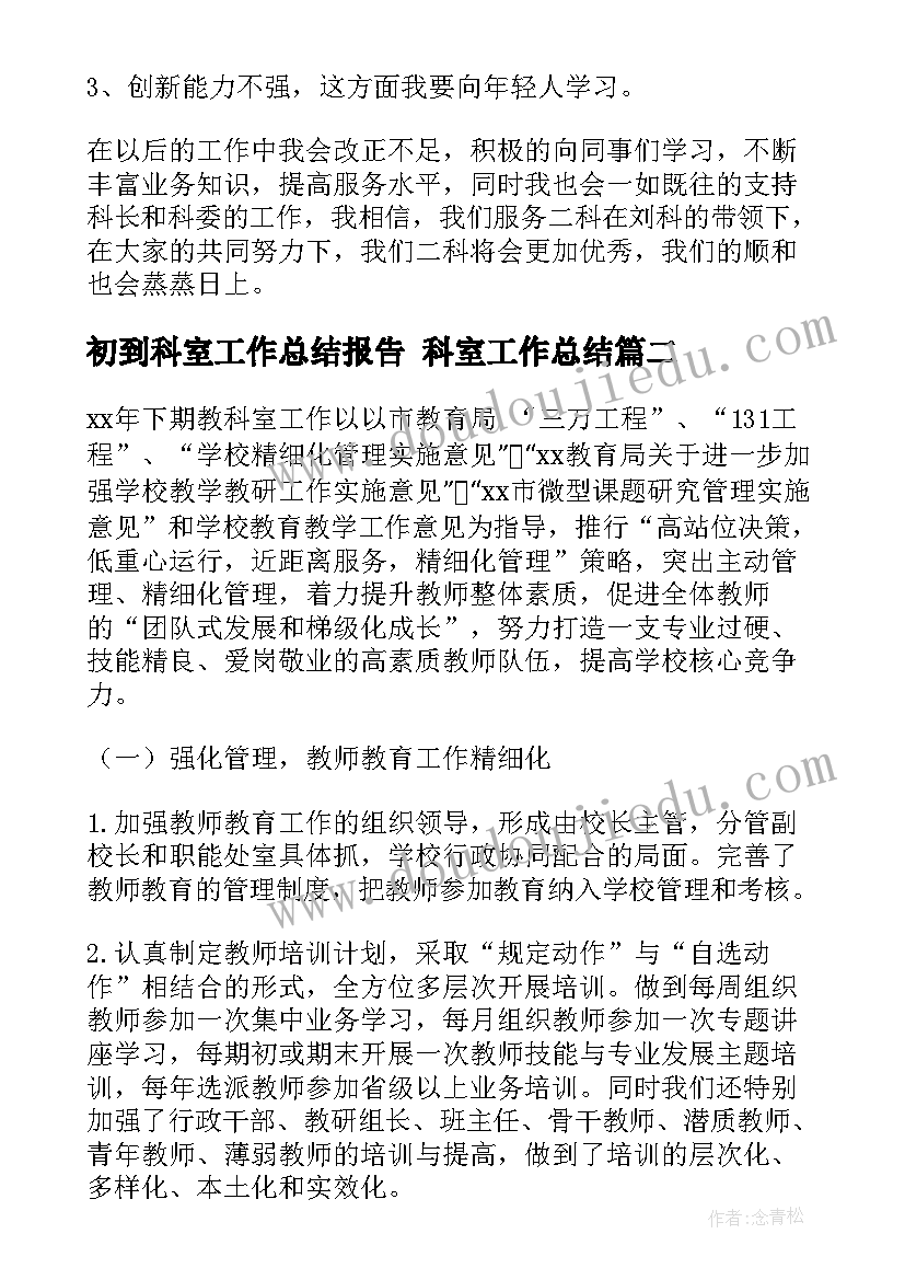 最新初到科室工作总结报告 科室工作总结(精选9篇)