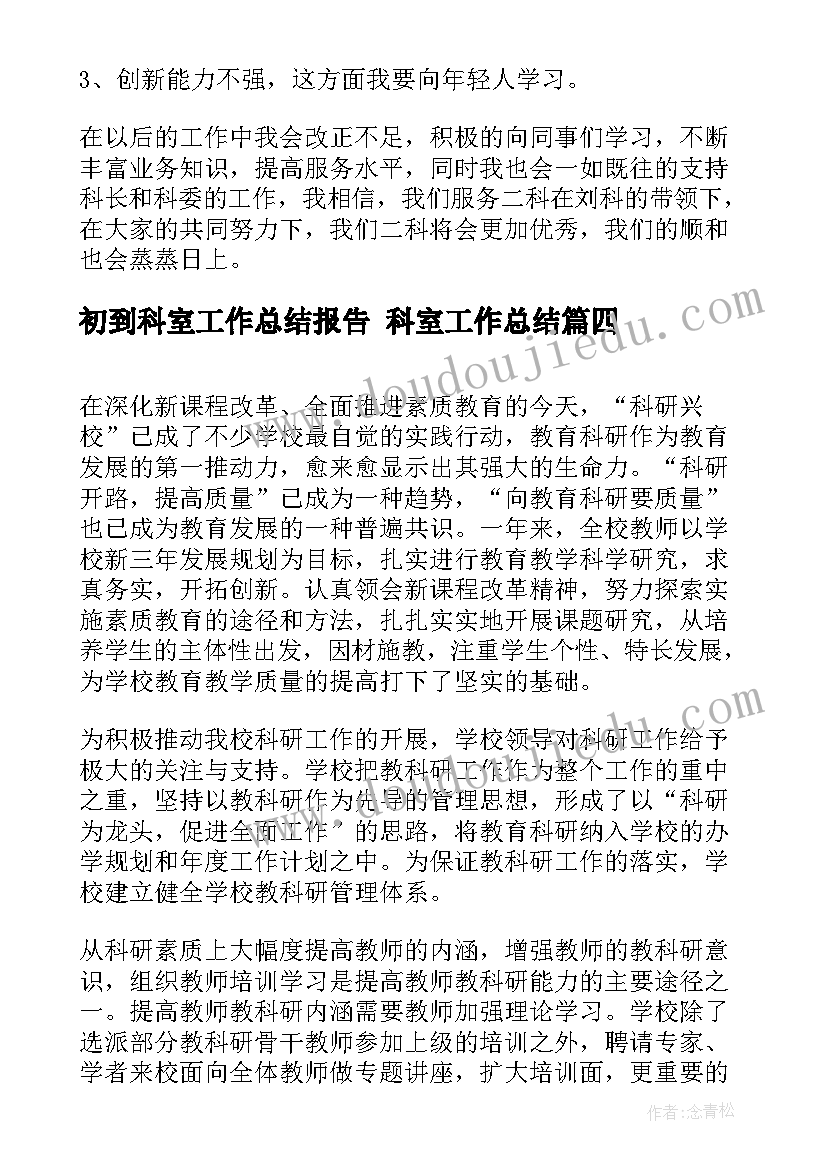 最新初到科室工作总结报告 科室工作总结(精选9篇)