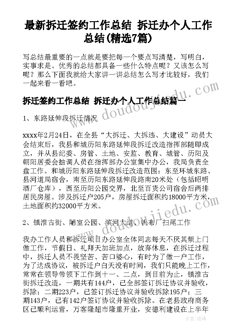 最新拆迁签约工作总结 拆迁办个人工作总结(精选7篇)