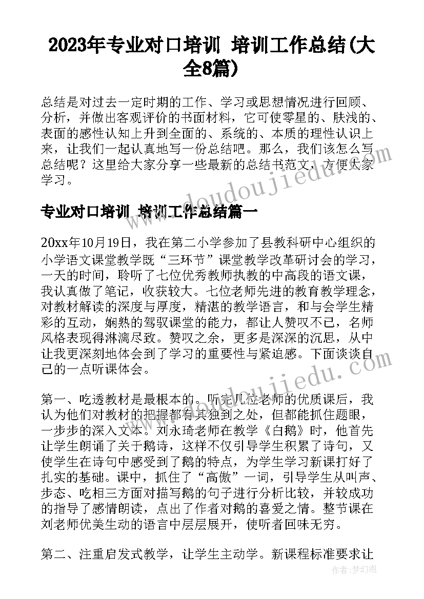 2023年专业对口培训 培训工作总结(大全8篇)