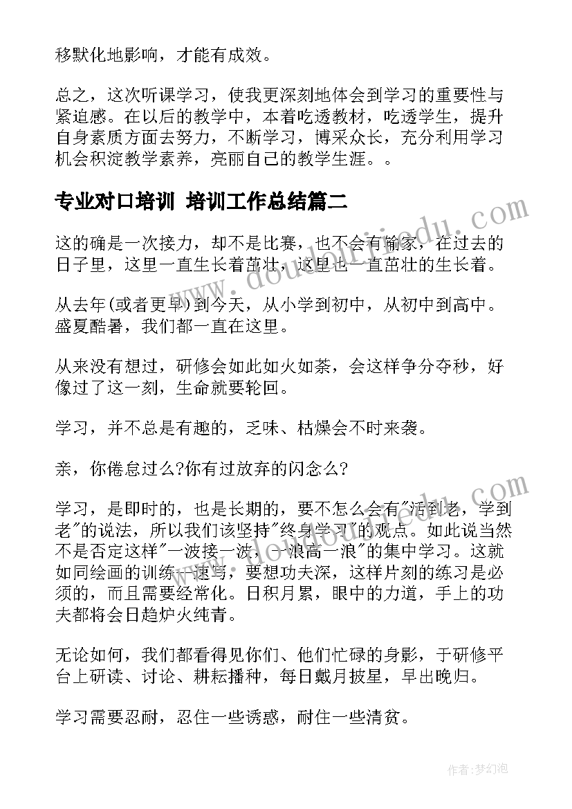 2023年专业对口培训 培训工作总结(大全8篇)