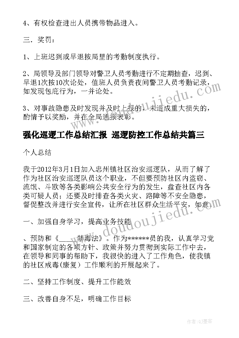 强化巡逻工作总结汇报 巡逻防控工作总结共(通用7篇)