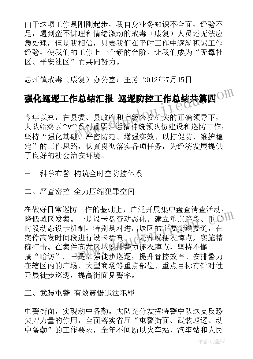 强化巡逻工作总结汇报 巡逻防控工作总结共(通用7篇)