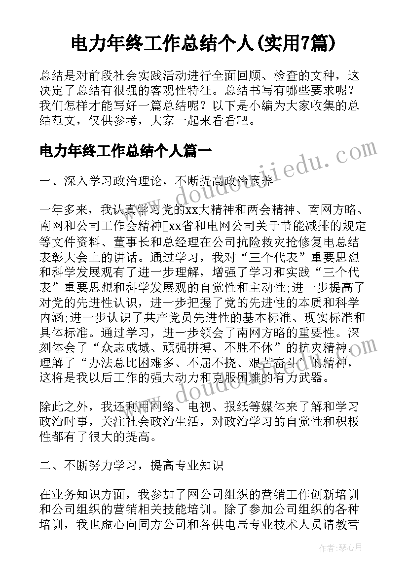 电力年终工作总结个人(实用7篇)