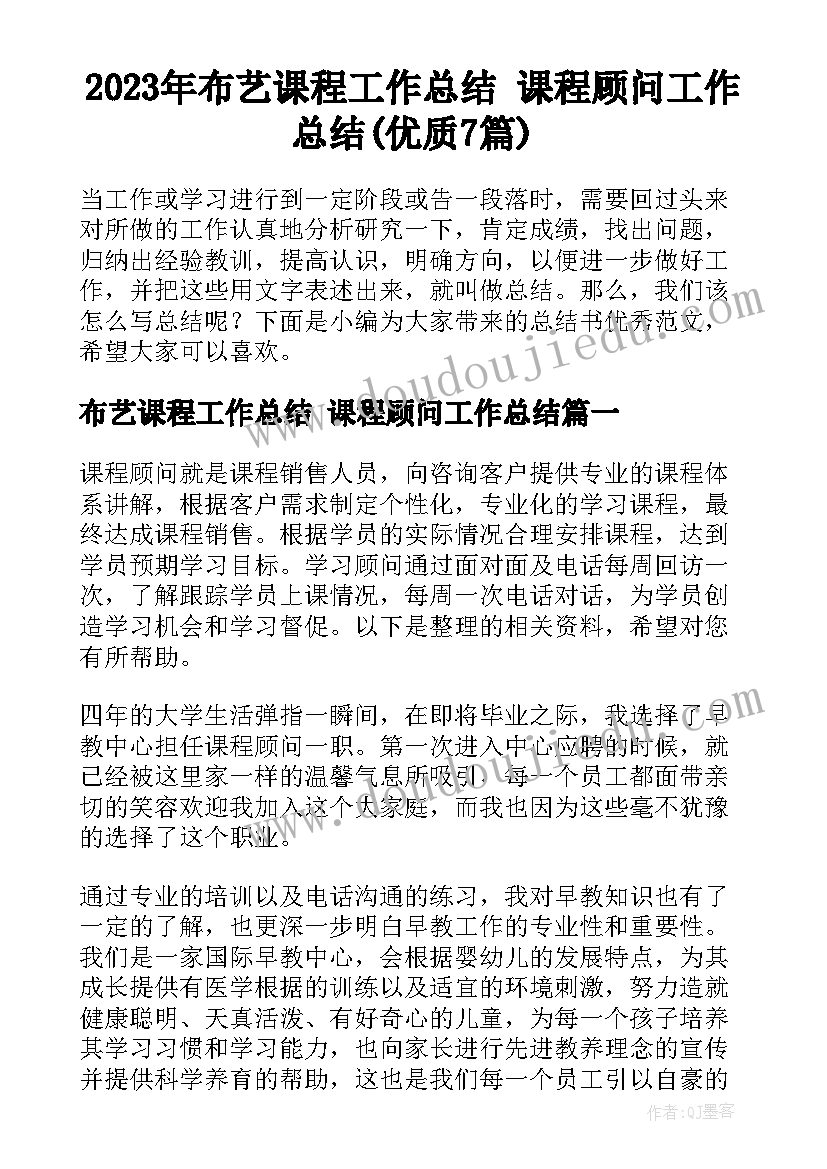 2023年布艺课程工作总结 课程顾问工作总结(优质7篇)