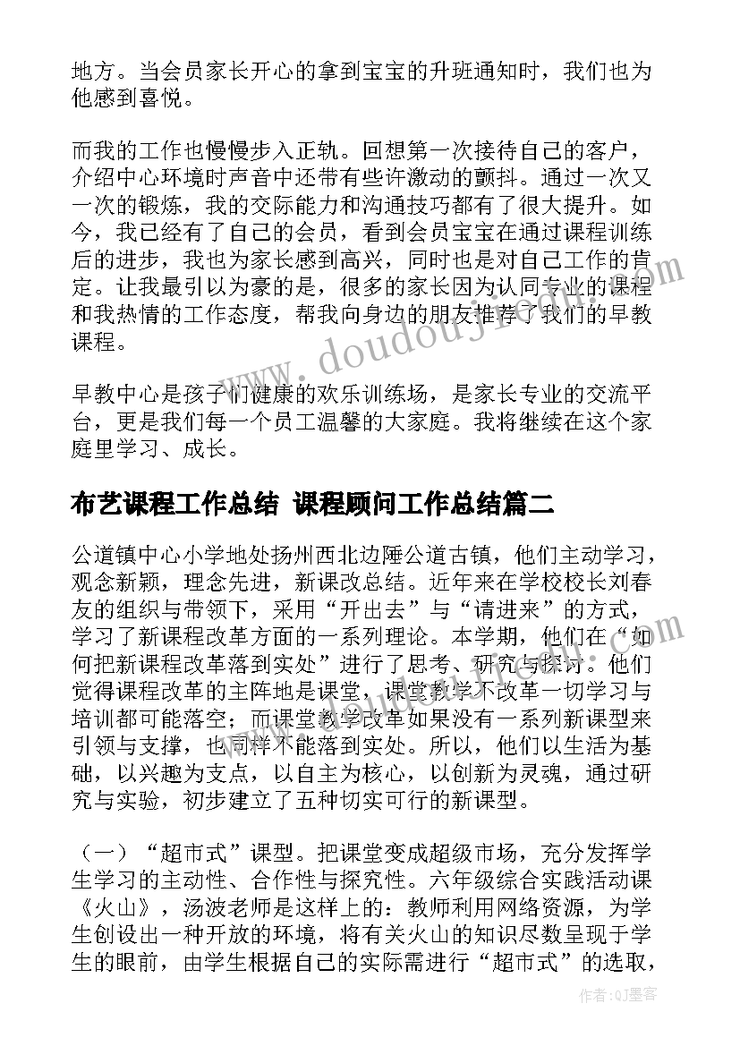 2023年布艺课程工作总结 课程顾问工作总结(优质7篇)