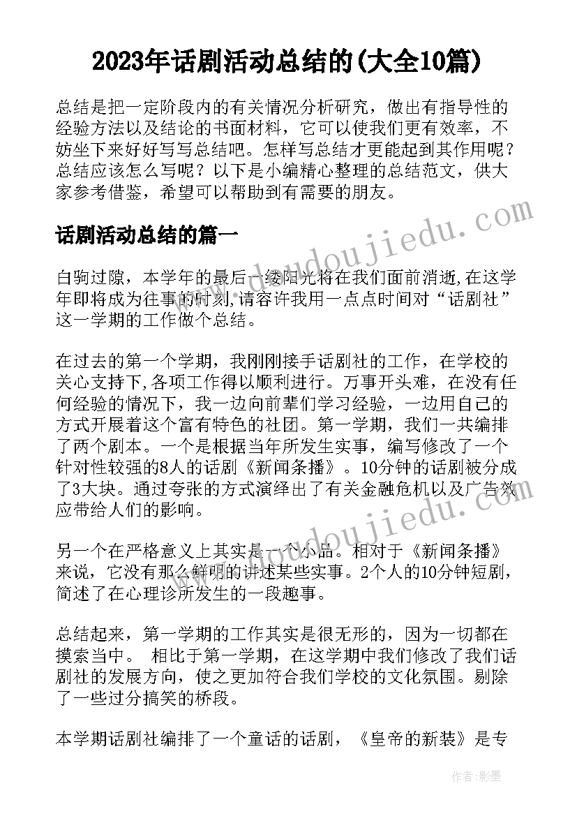 2023年话剧活动总结的(大全10篇)