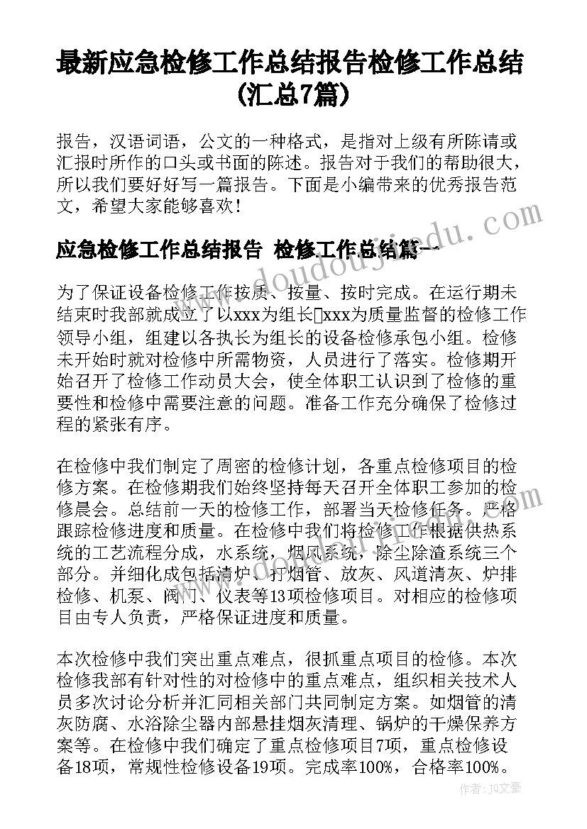 最新应急检修工作总结报告 检修工作总结(汇总7篇)