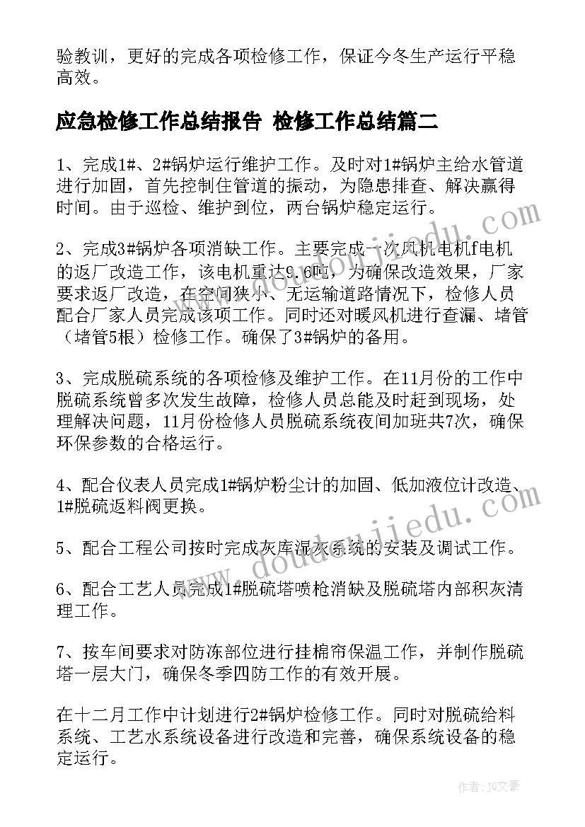 最新应急检修工作总结报告 检修工作总结(汇总7篇)