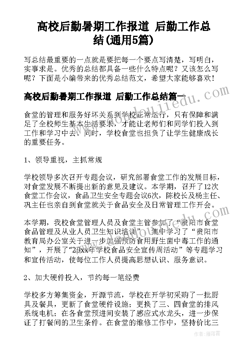 高校后勤暑期工作报道 后勤工作总结(通用5篇)