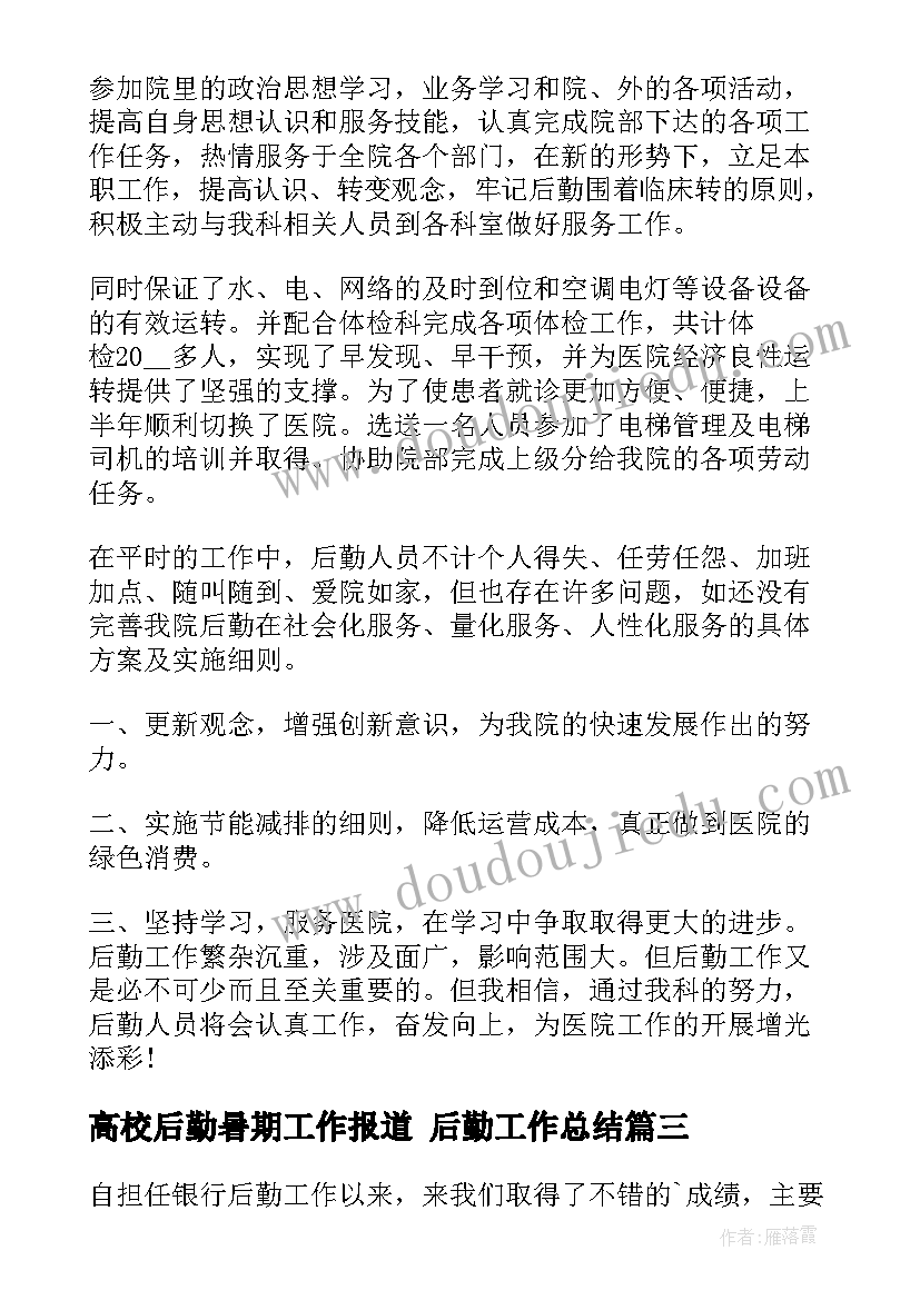 高校后勤暑期工作报道 后勤工作总结(通用5篇)