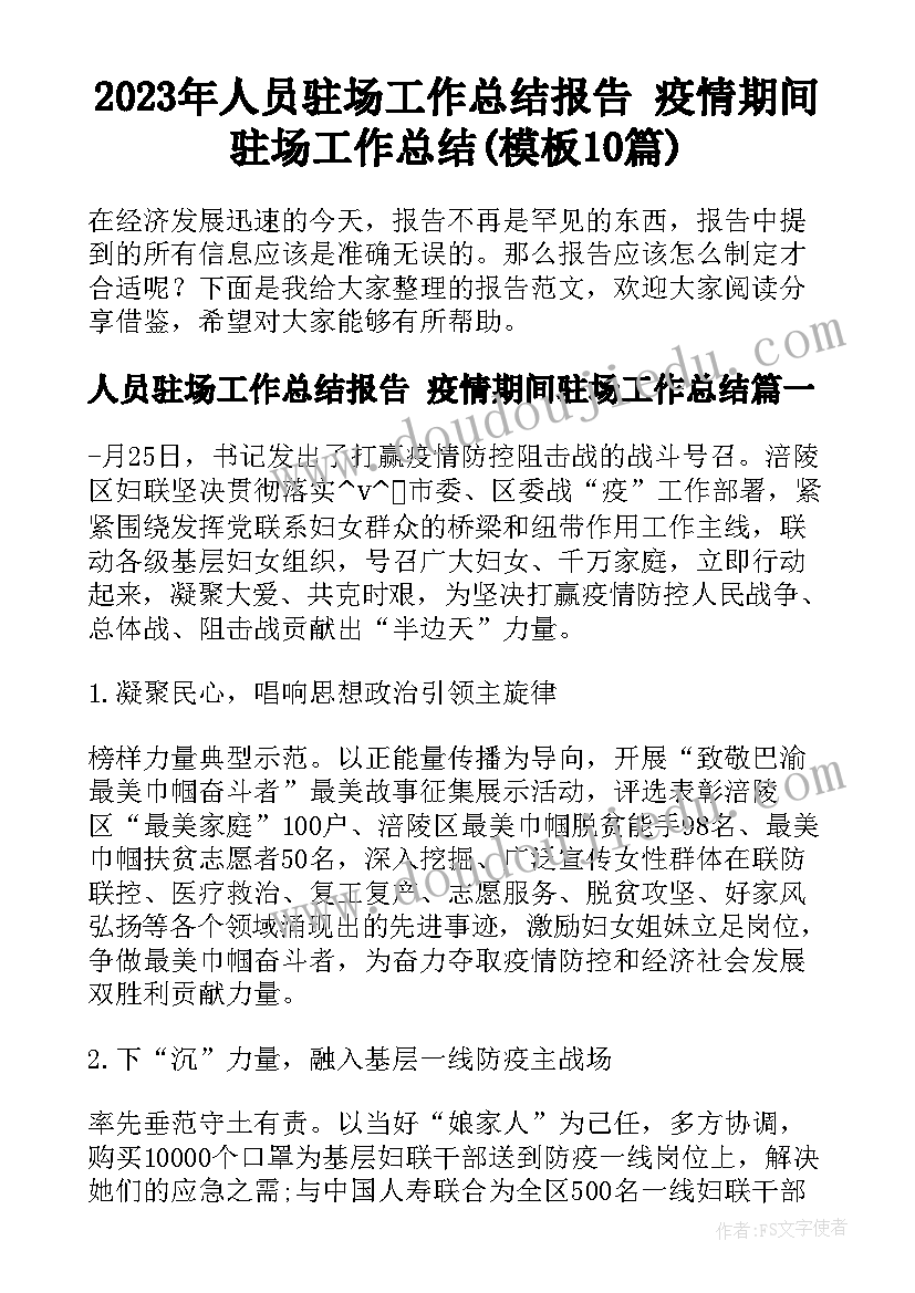 2023年人员驻场工作总结报告 疫情期间驻场工作总结(模板10篇)