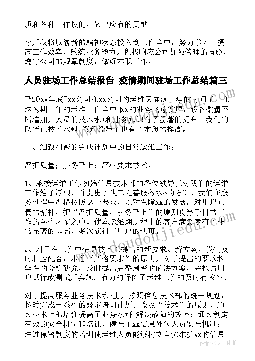 2023年人员驻场工作总结报告 疫情期间驻场工作总结(模板10篇)