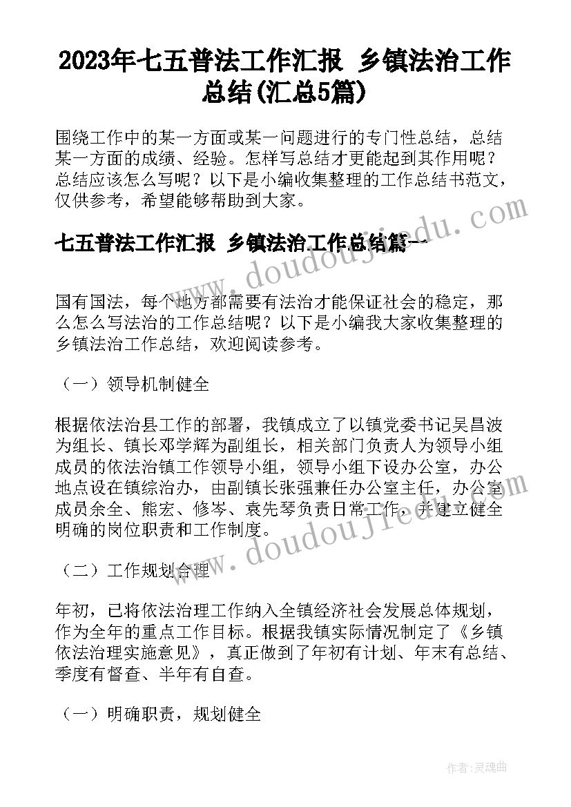 2023年七五普法工作汇报 乡镇法治工作总结(汇总5篇)