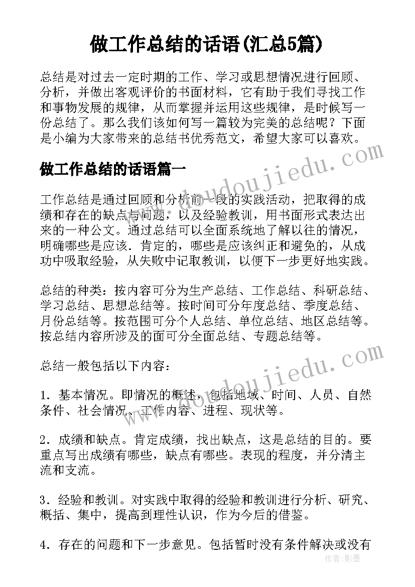 做工作总结的话语(汇总5篇)