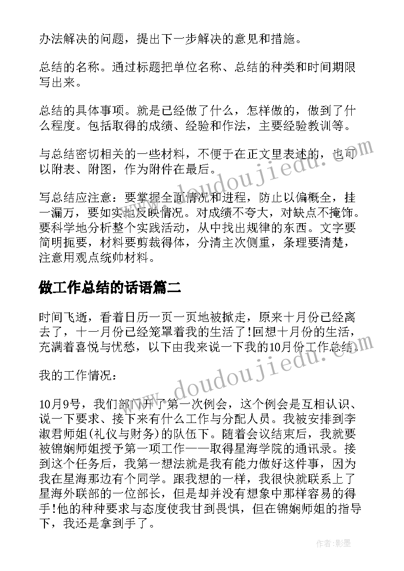 做工作总结的话语(汇总5篇)