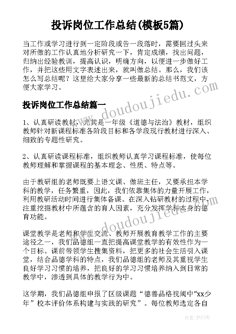 投诉岗位工作总结(模板5篇)