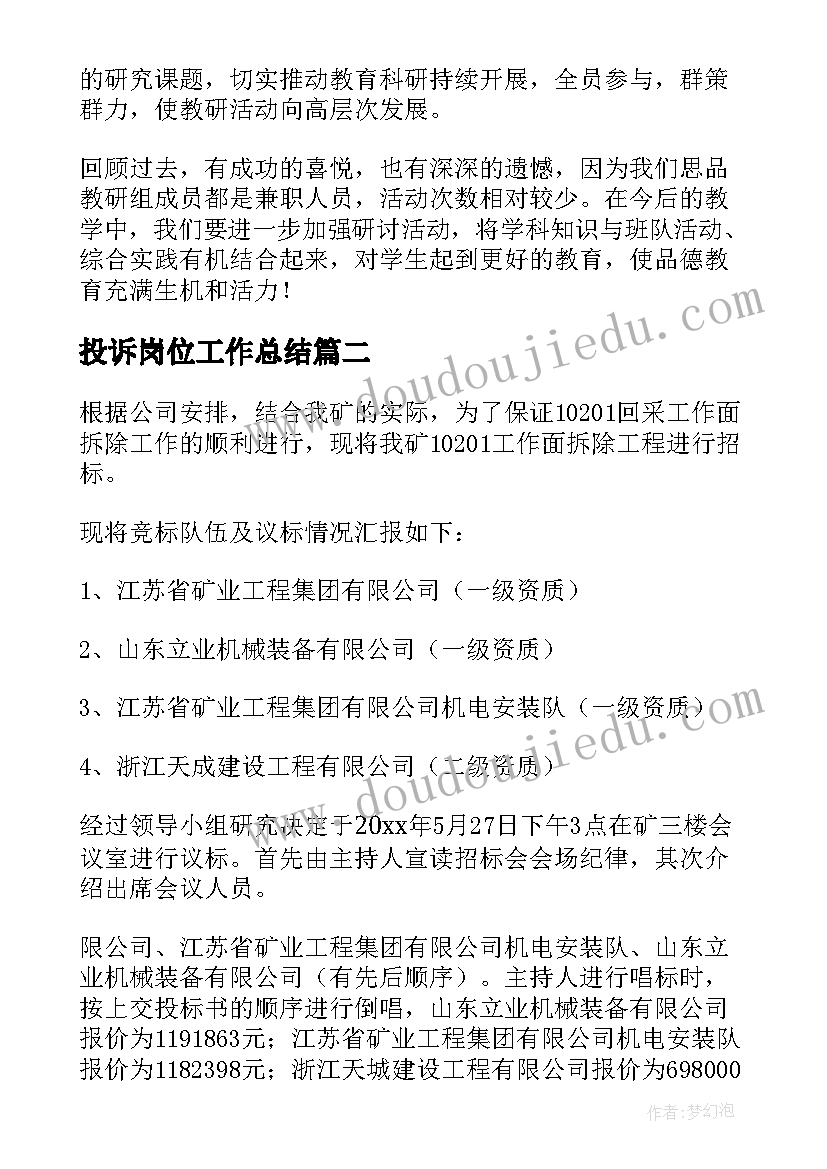 投诉岗位工作总结(模板5篇)