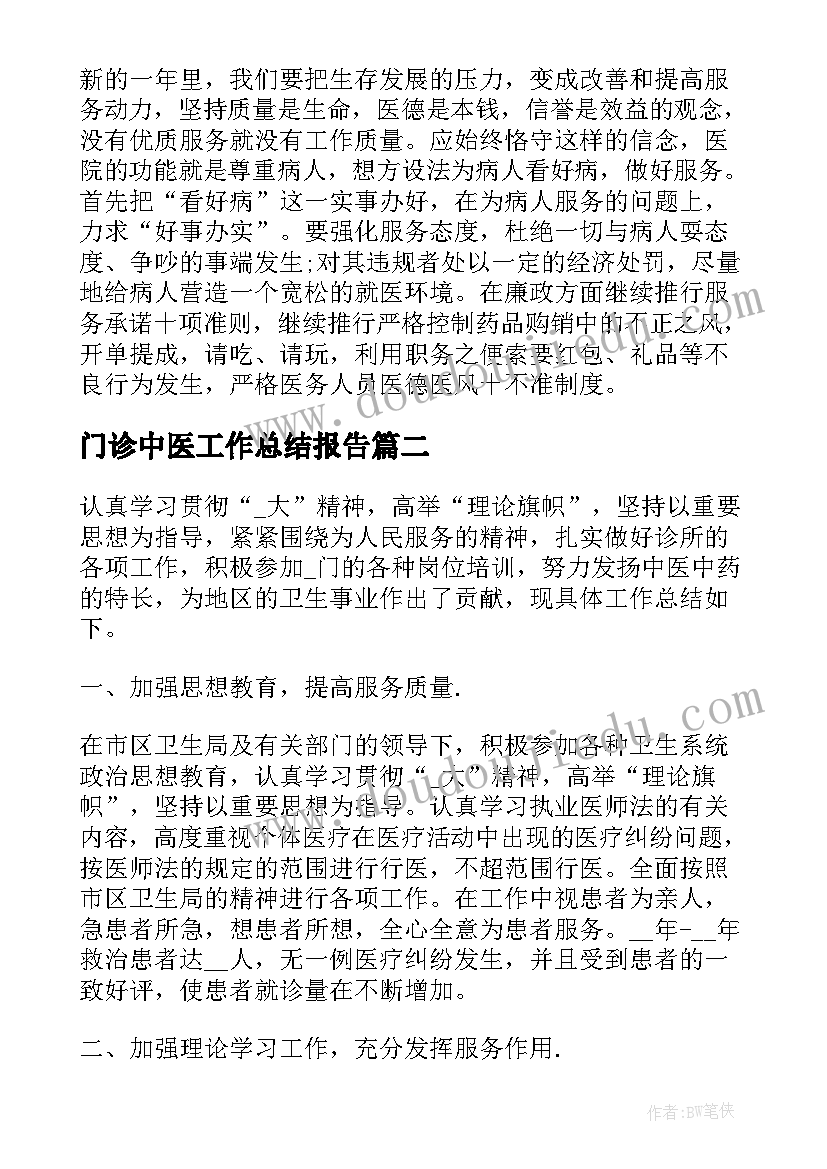 2023年门诊中医工作总结报告(优秀8篇)