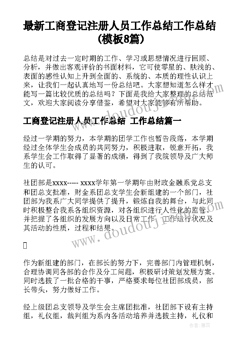 最新工商登记注册人员工作总结 工作总结(模板8篇)